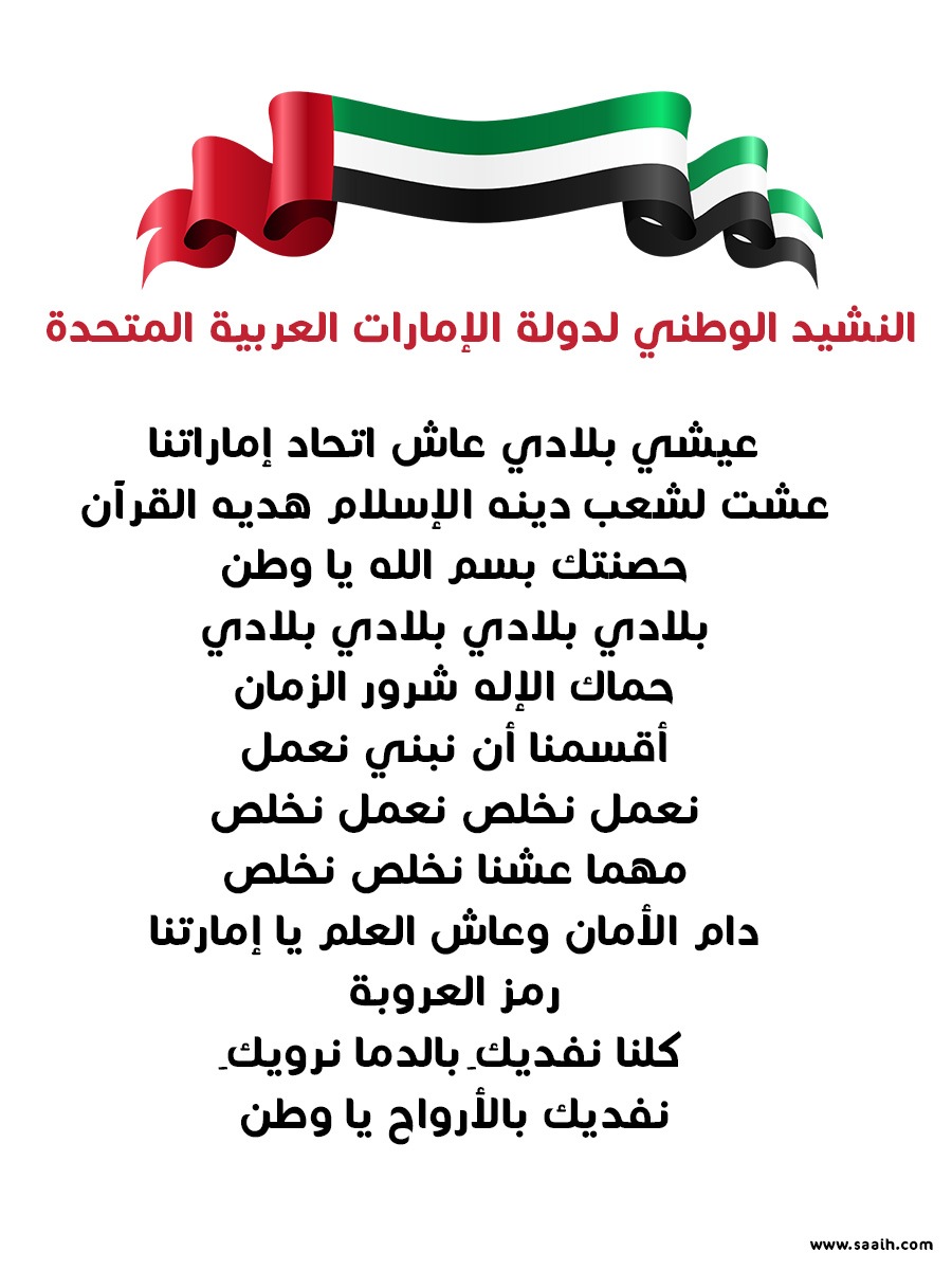 كلمات النشيد الوطني لدولة الإمارات العربية المتحدة	