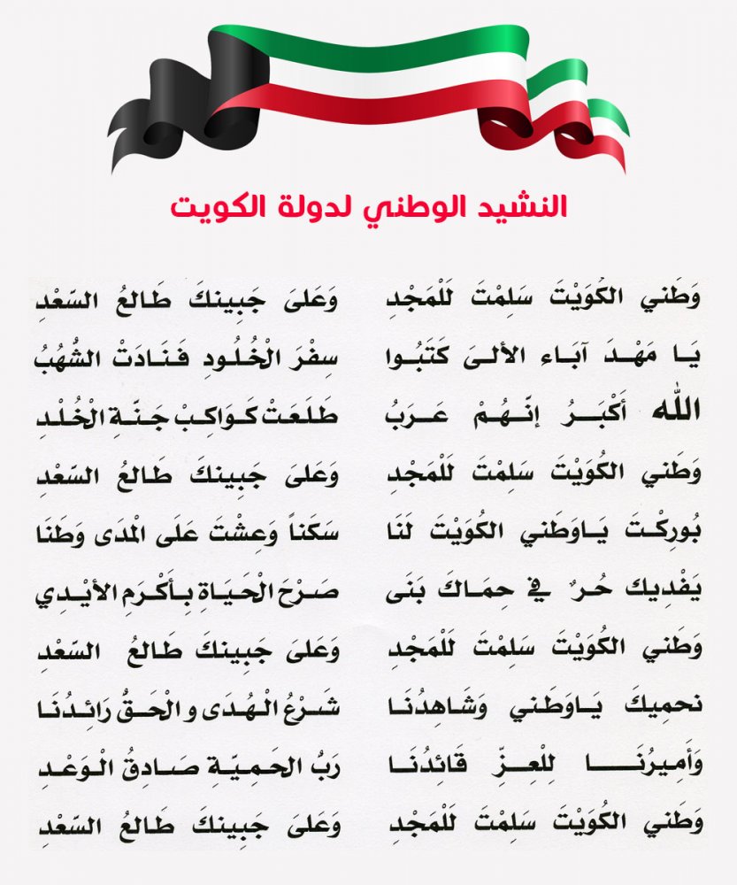 كلمات النشيد الوطني لدولة الكويت