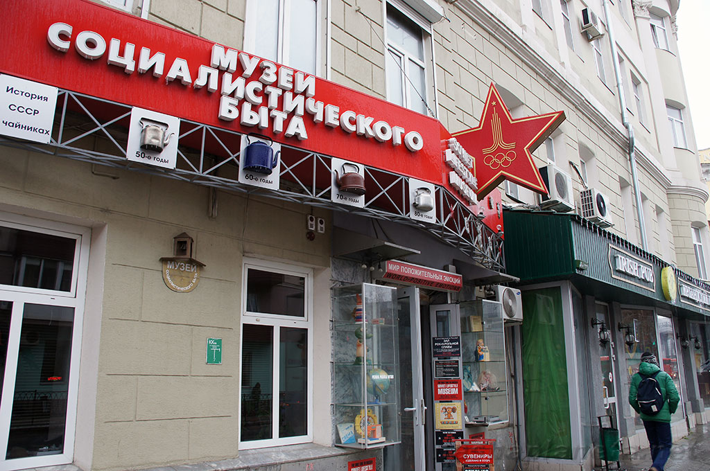 متحف أسلوب الحياة السوفيتي في قازان