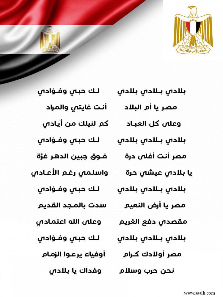 كلمات النشيد الوطني المصري