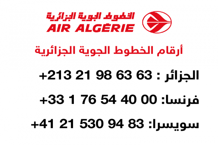 رقم هاتف الخطوط الجوية الجزائرية