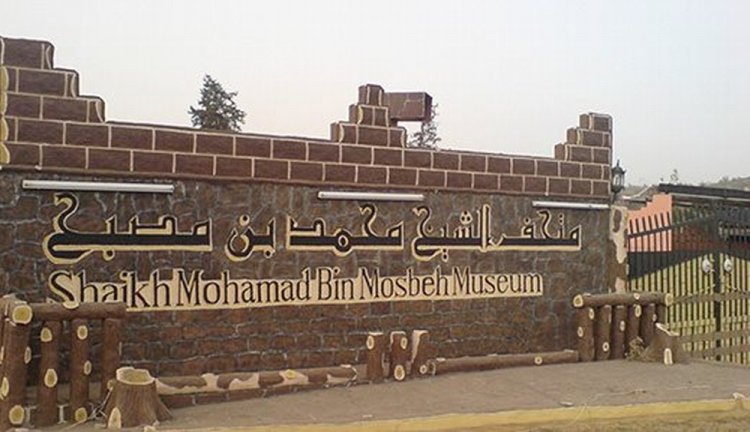 متحف الشيخ محمد بن مصبح في الباحة