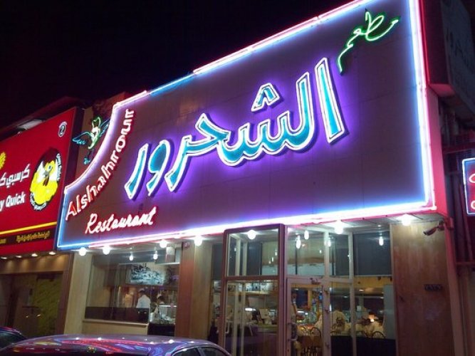 أفضل مطاعم شاورما في الدمام سائح