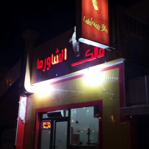  ملك الشاورما في الدمام