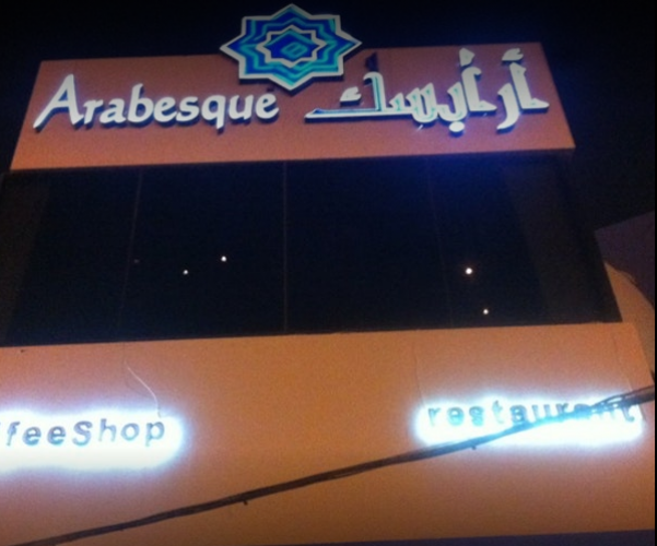 مطعم أرابيسك في الرياض