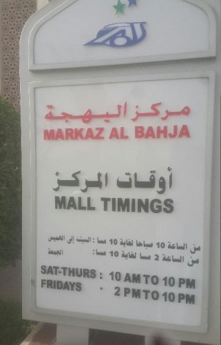 مركز البهجة للتسوق في مسقط - سلطنة عمان