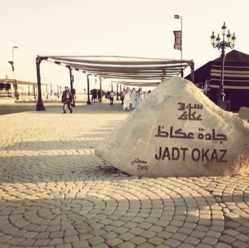 سوق عكاظ