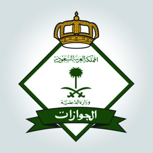 مديرية الجوازات السعودية 