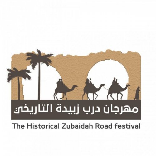 مهرجان درب زبيدة