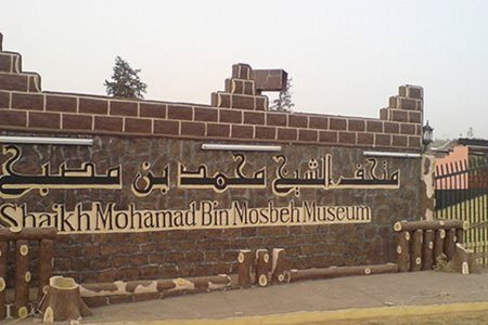 متحف الشيخ محمد بن مصبح 